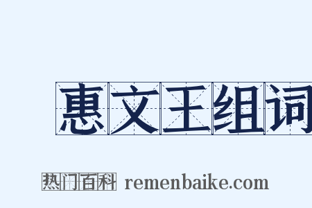 趙惠文王组词是什么意思的图片